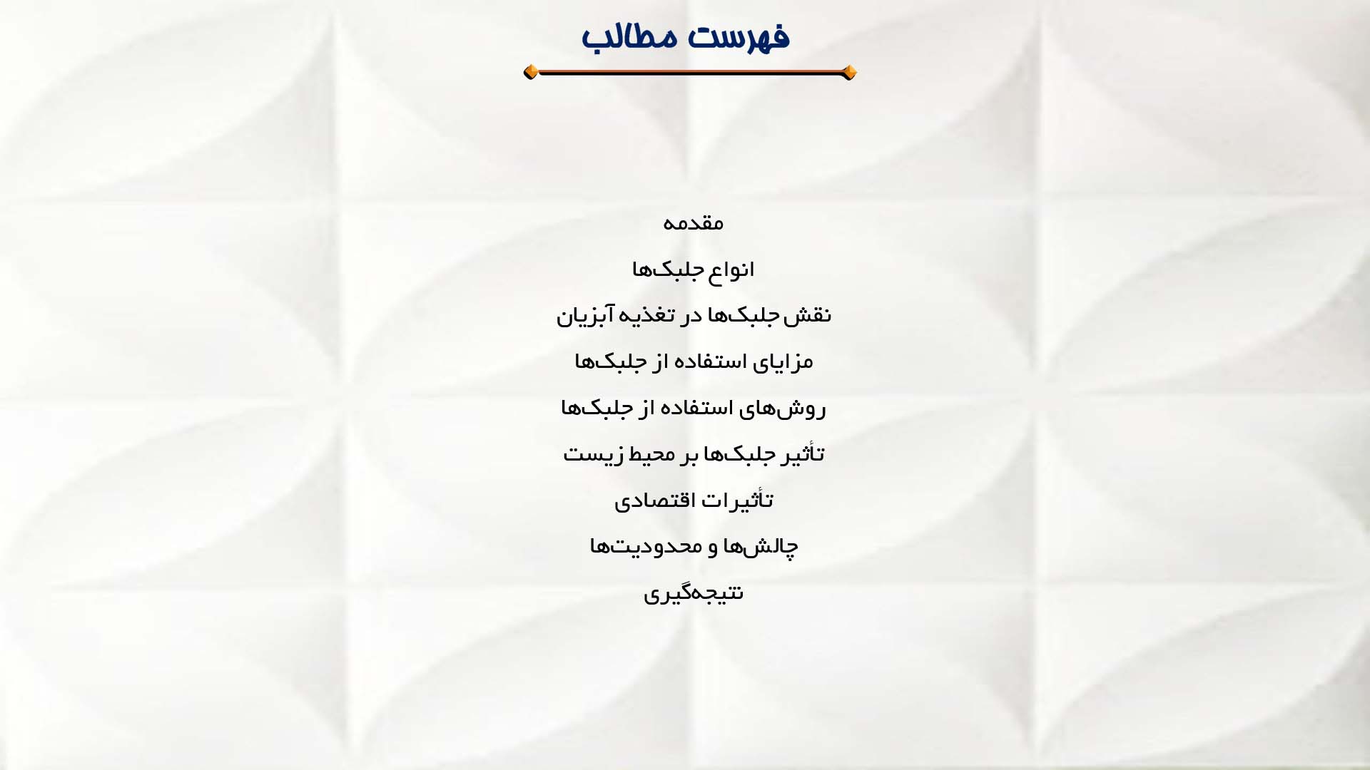 پاورپوینت در مورد استفاده از جلبک‌ها در پرورش آبزیان